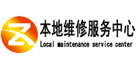 阳谷本地维修服务中心（中讯网）